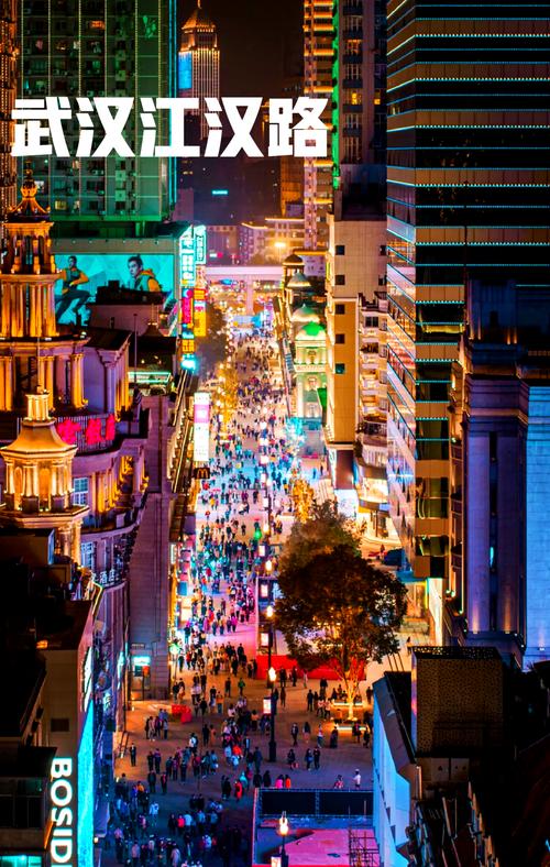 活力武汉夜生活丰富多彩，江汉路等地成热门夜网场所